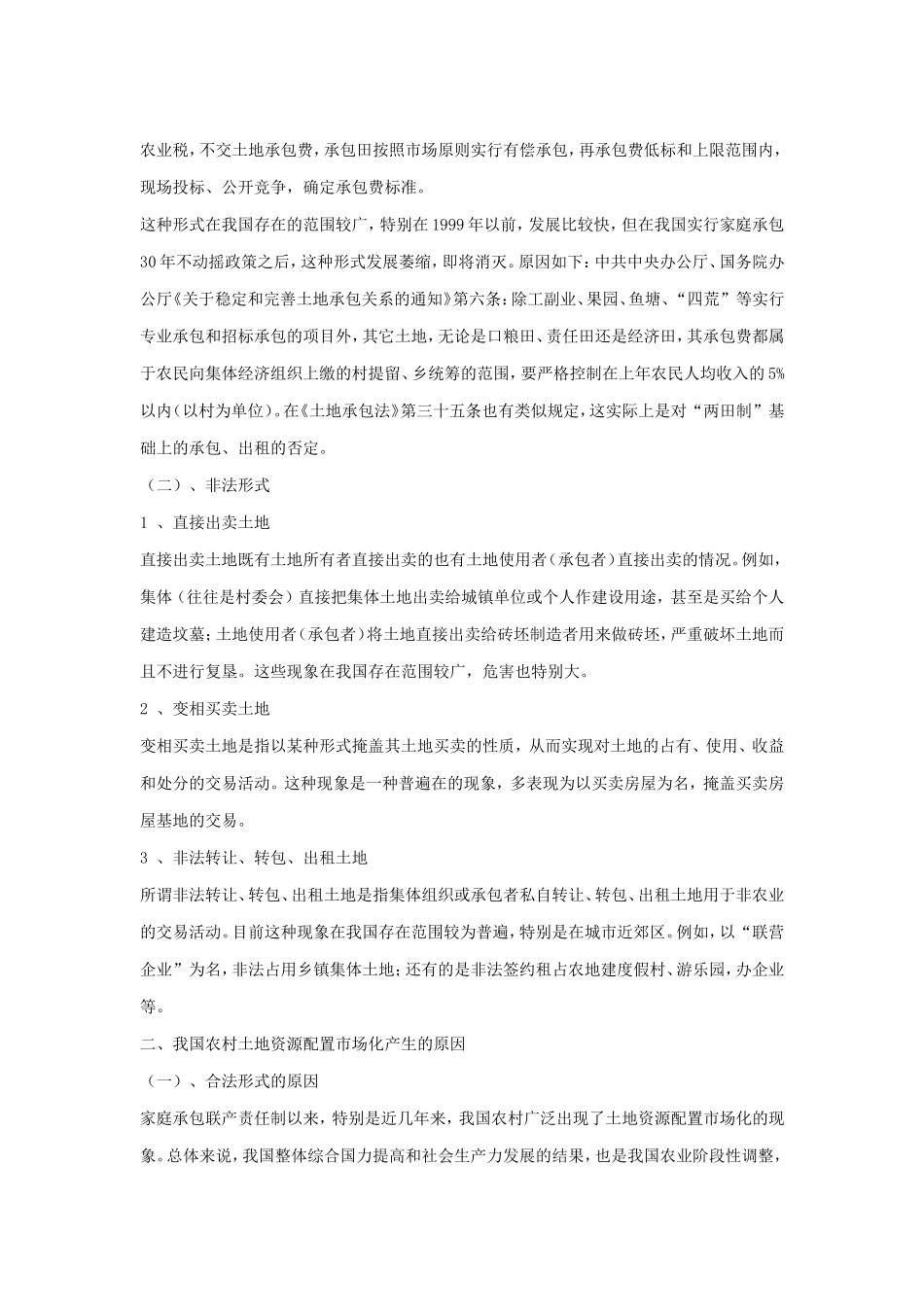 我国农村土地资源配置市场化调查及研究_第3页