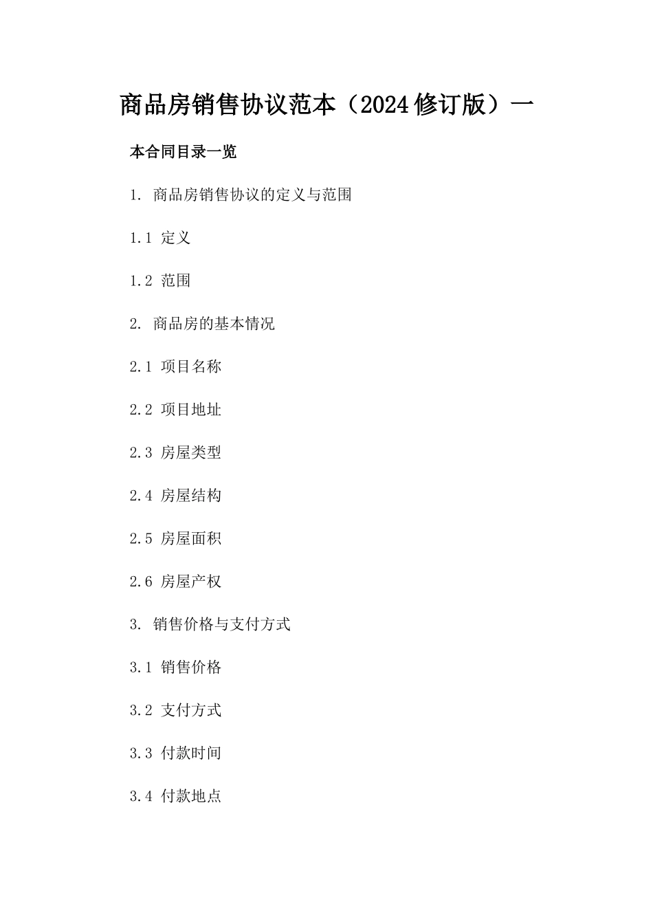 商品房销售协议范本（2024修订版）一_第2页