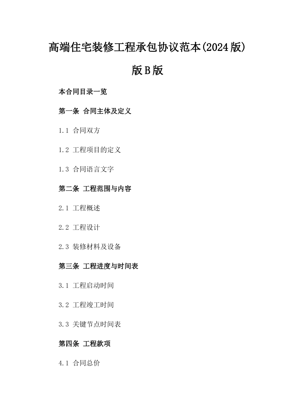 高端住宅装修工程承包协议范本(2024版)版B版_第2页
