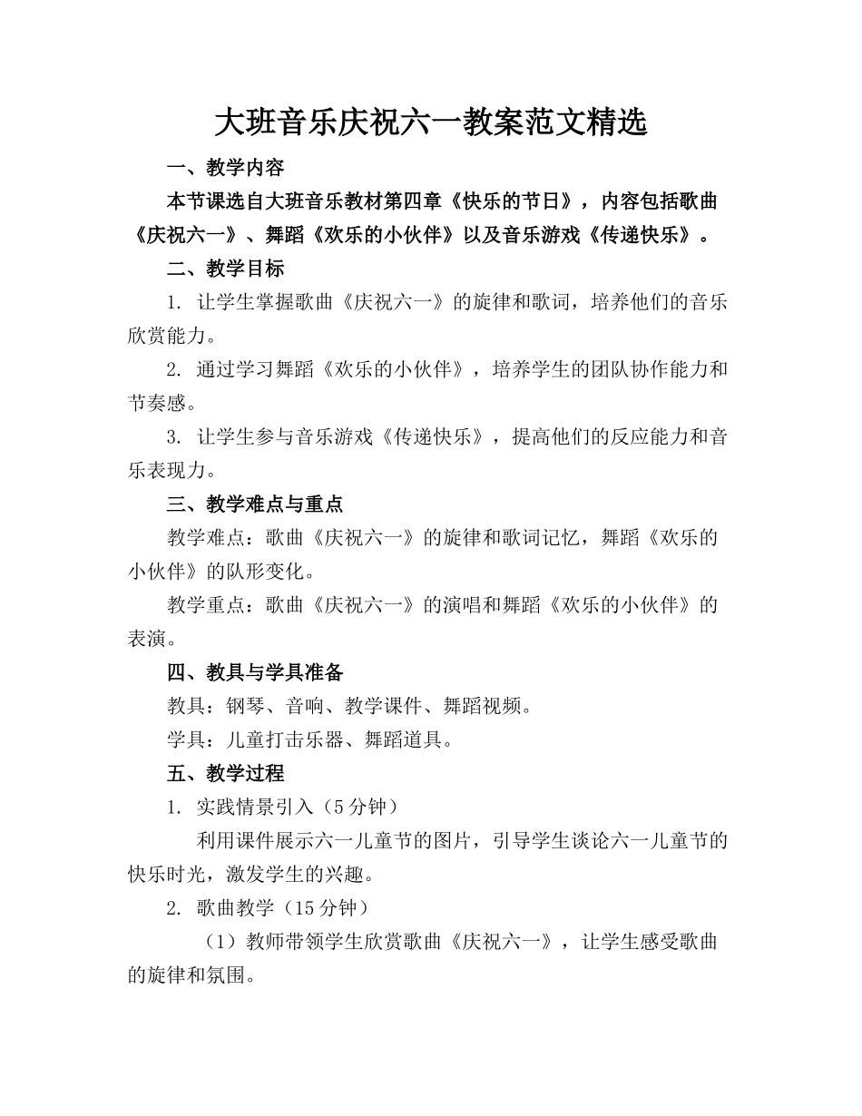 大班音乐庆祝六一教案范文精选_第1页