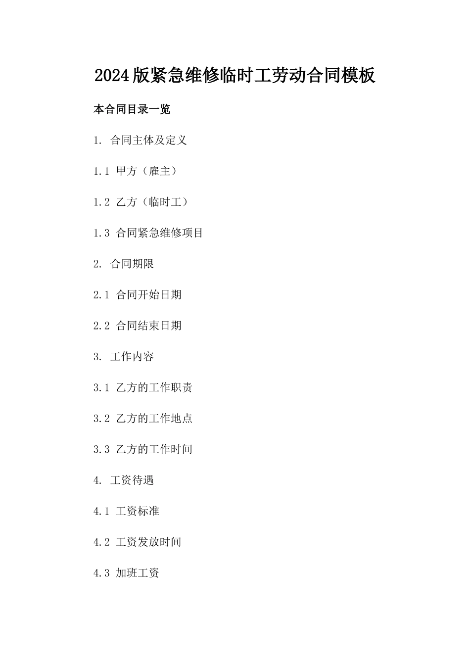 2024版紧急维修临时工劳动合同模板_第1页