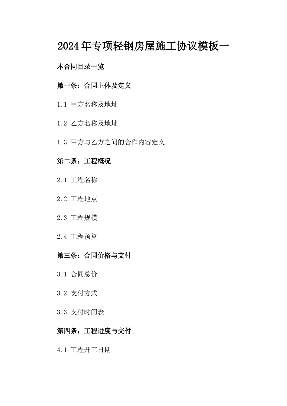 2024年专项轻钢房屋施工协议模板一_第2页