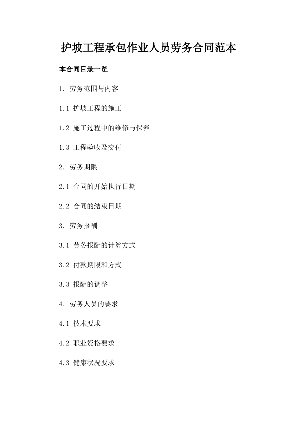 护坡工程承包作业人员劳务合同范本_第1页