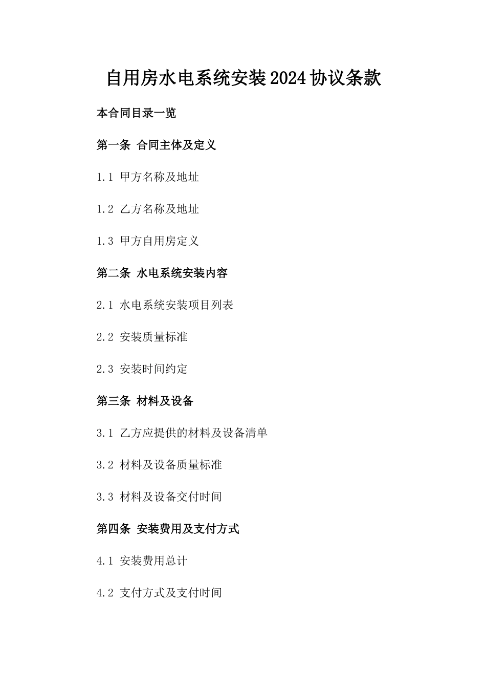 自用房水电系统安装2024协议条款_第2页