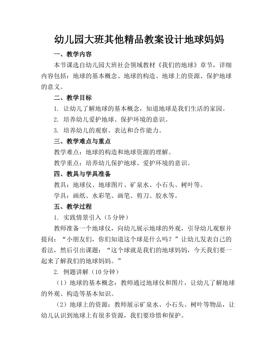 幼儿园大班其他精品教案设计地球妈妈_第1页
