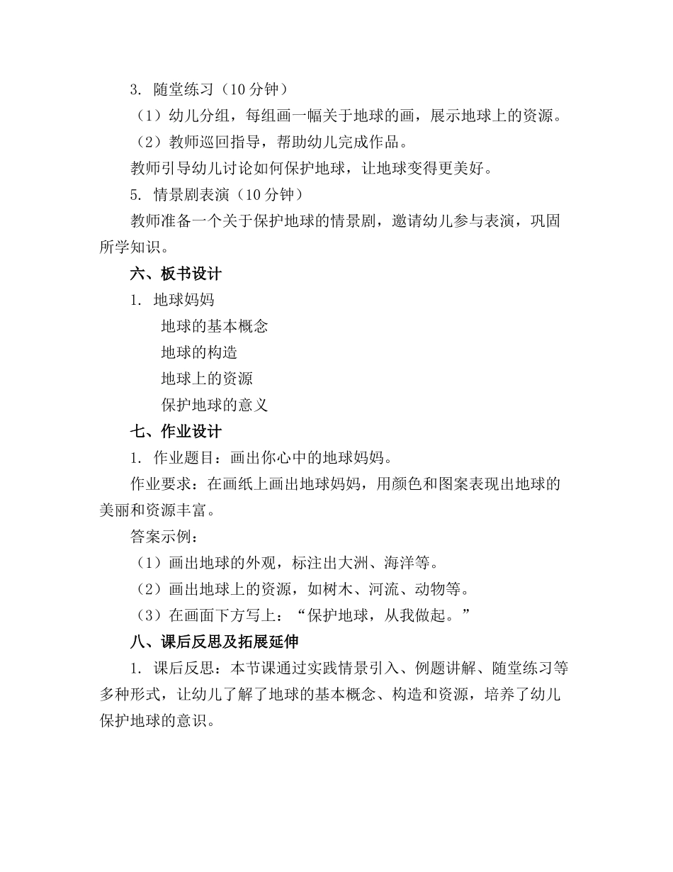 幼儿园大班其他精品教案设计地球妈妈_第2页