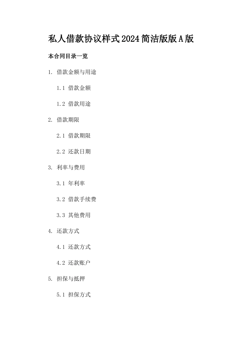 私人借款协议样式2024简洁版版A版_第2页