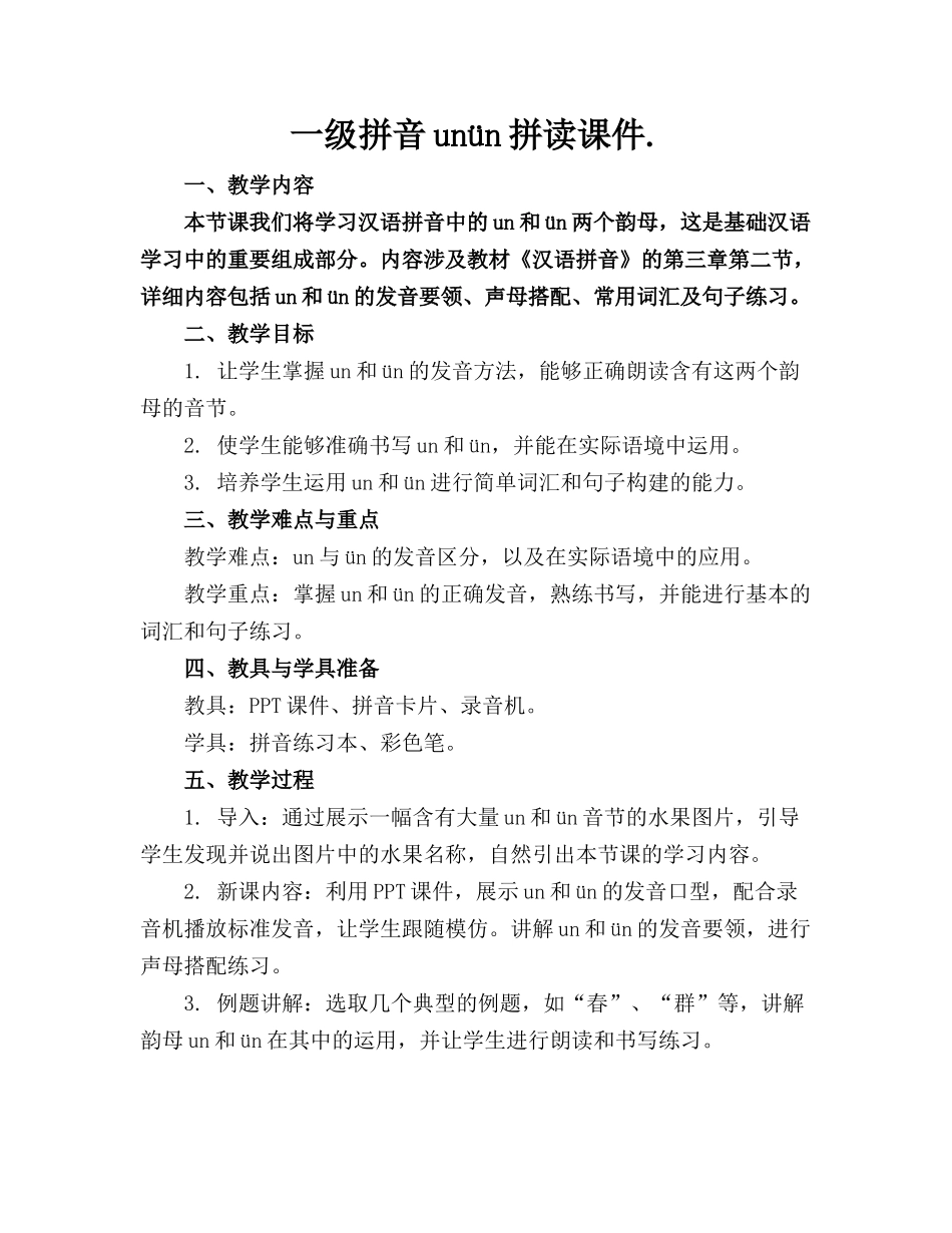 一级拼音unün拼读课件._第1页