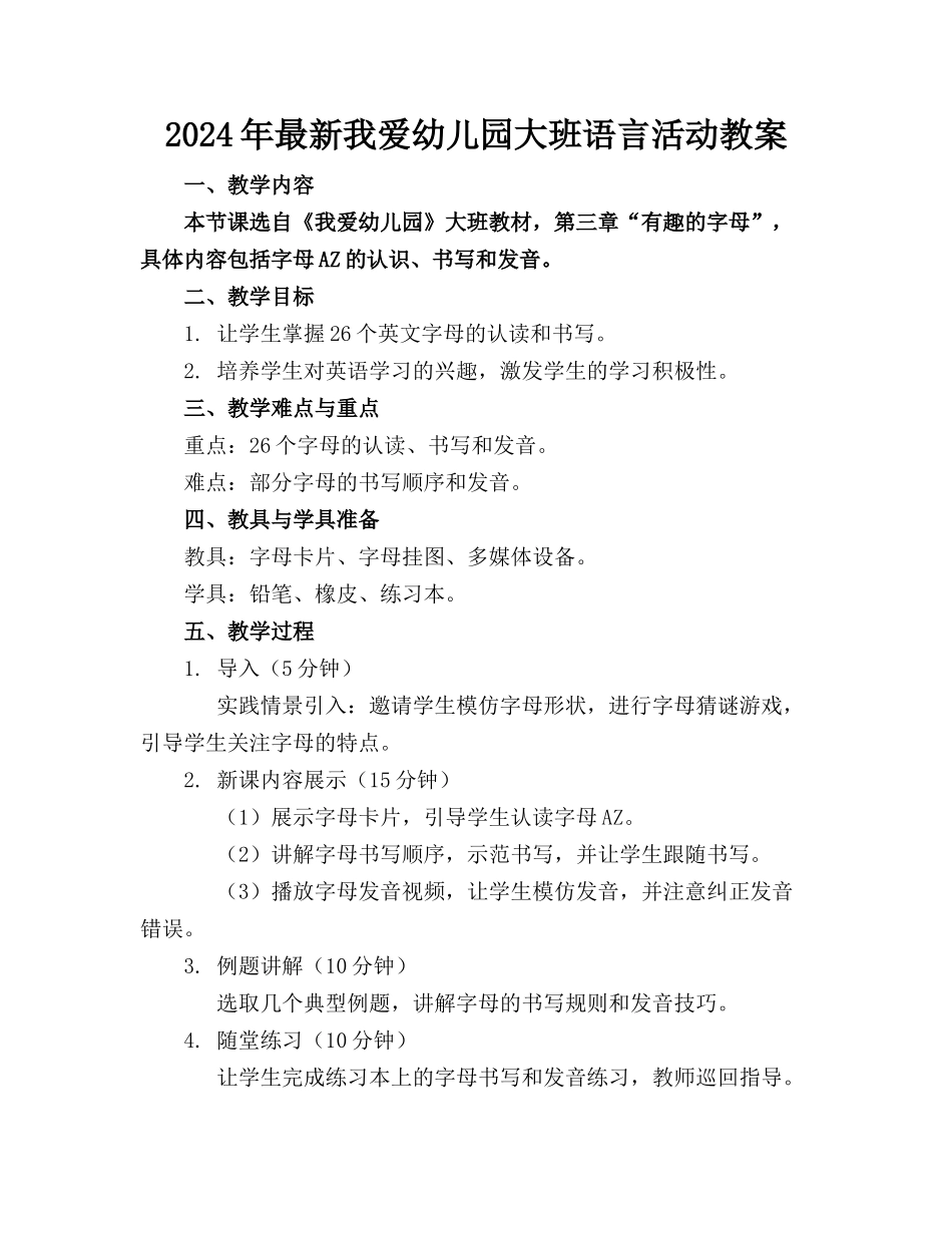 2024年最新我爱幼儿园大班语言活动教案_第1页