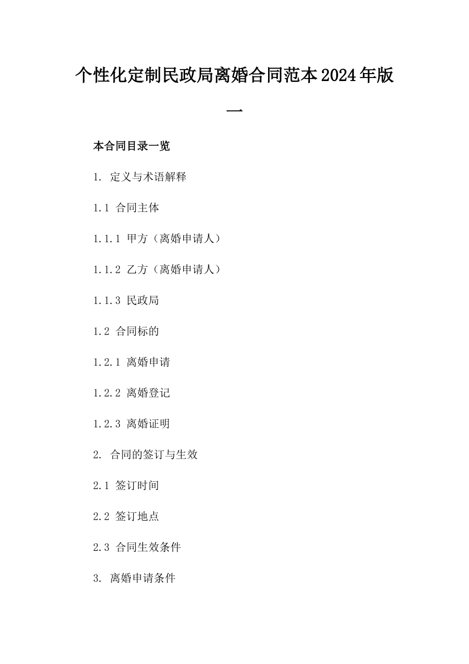 个性化定制民政局离婚合同范本2024年版一_第2页