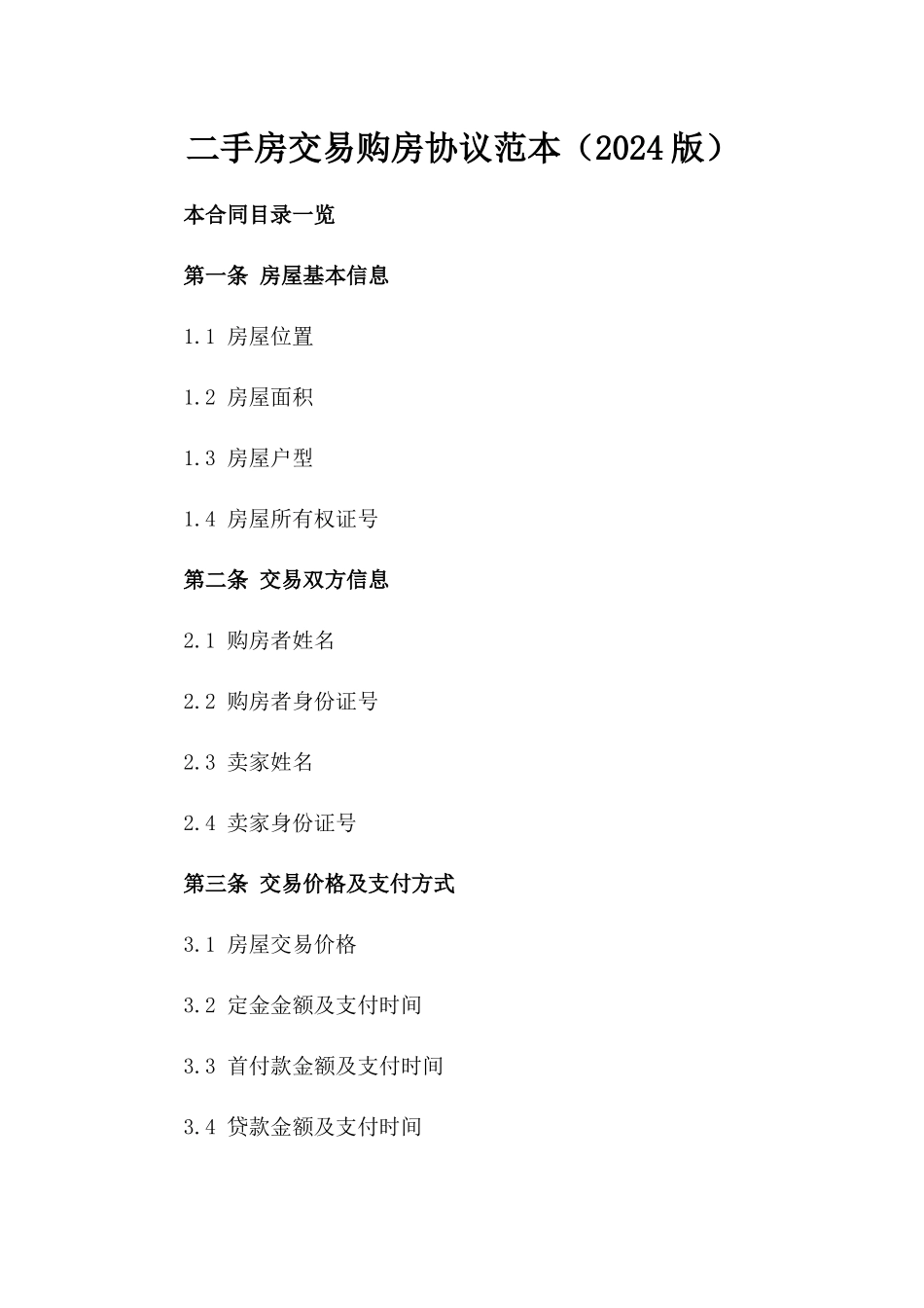 二手房交易购房协议范本（2024版）_第1页