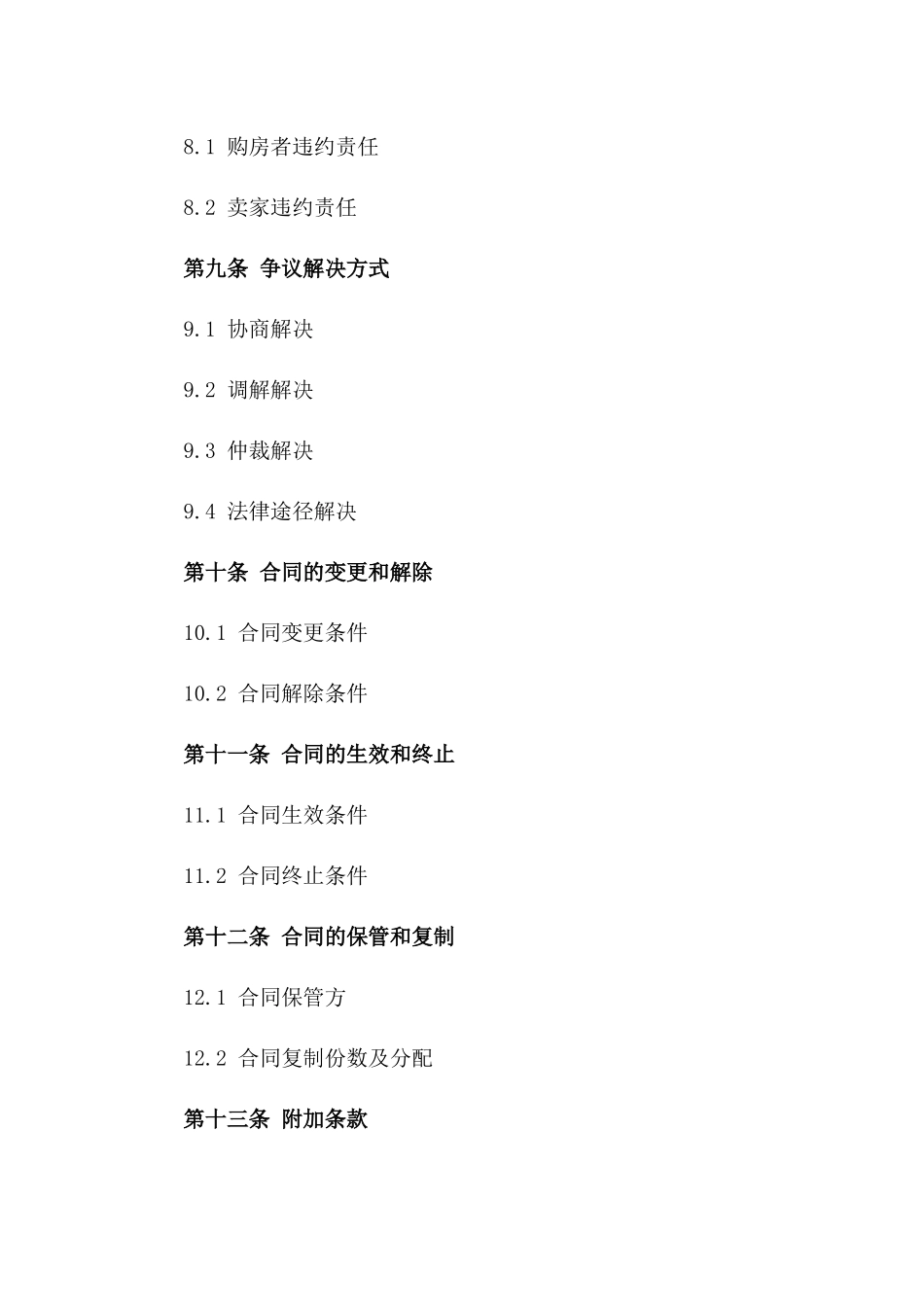 二手房交易购房协议范本（2024版）_第3页