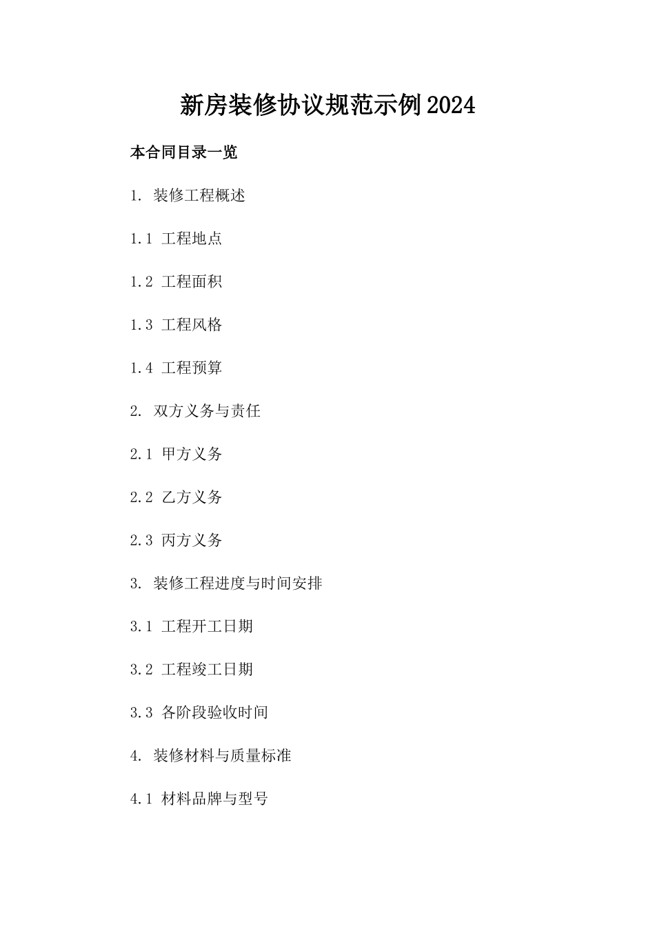 新房装修协议规范示例2024_第1页