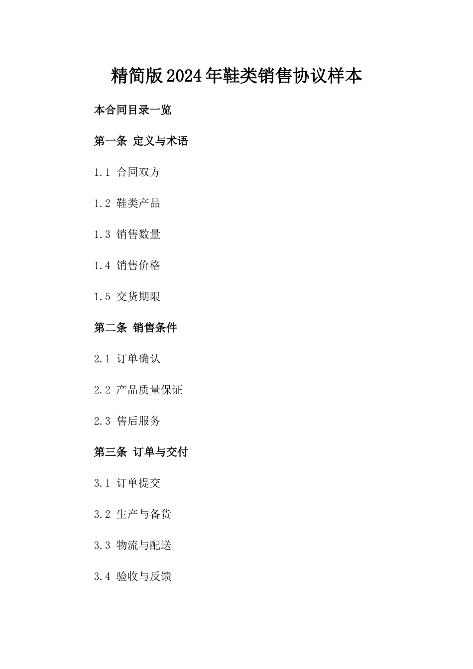 精简版2024年鞋类销售协议样本_第2页