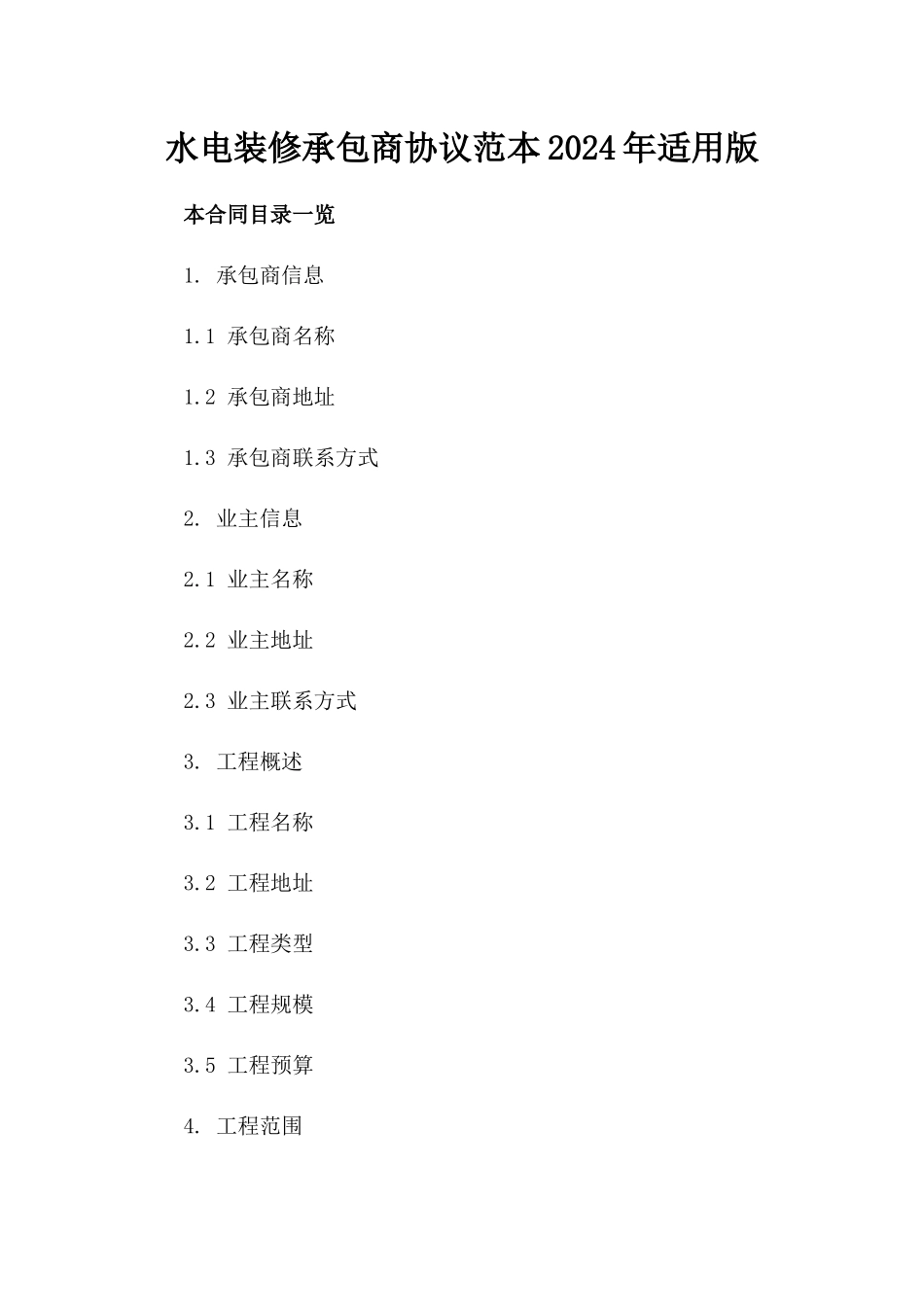 水电装修承包商协议范本2024年适用版_第2页