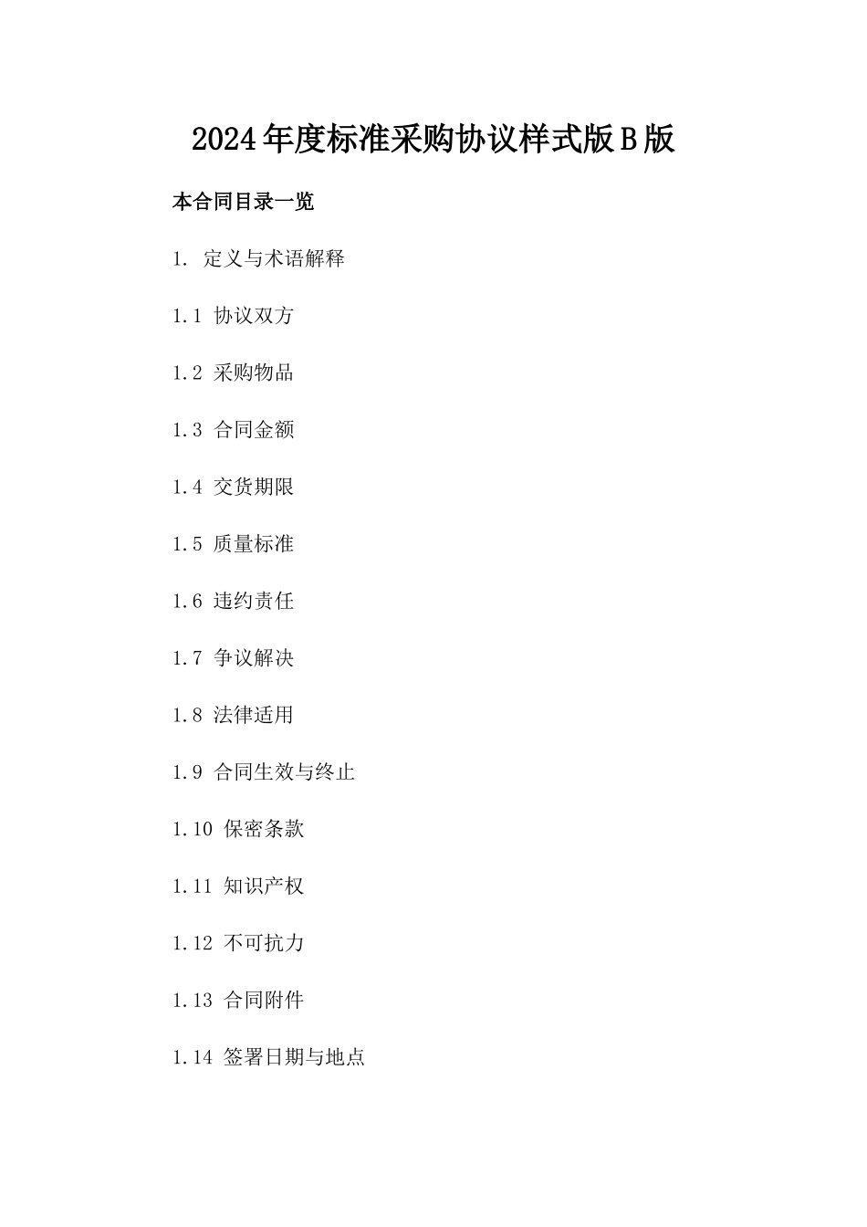 2024年度标准采购协议样式版B版_第2页