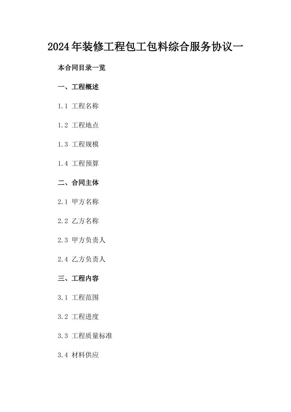 2024年装修工程包工包料综合服务协议一_第2页