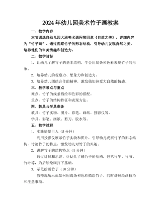 2024年幼儿园美术竹子画教案