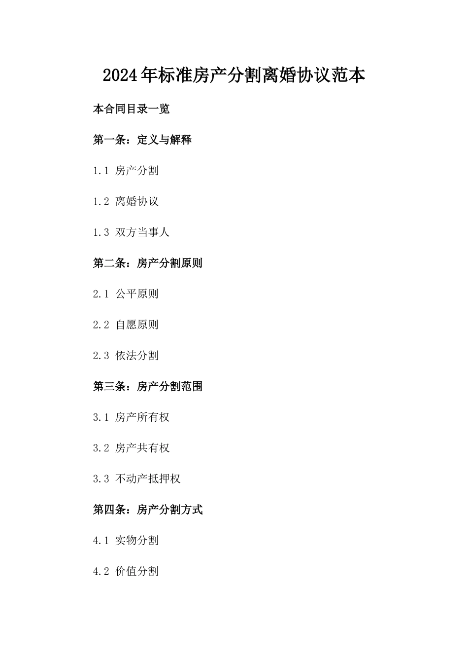 2024年标准房产分割离婚协议范本_第1页