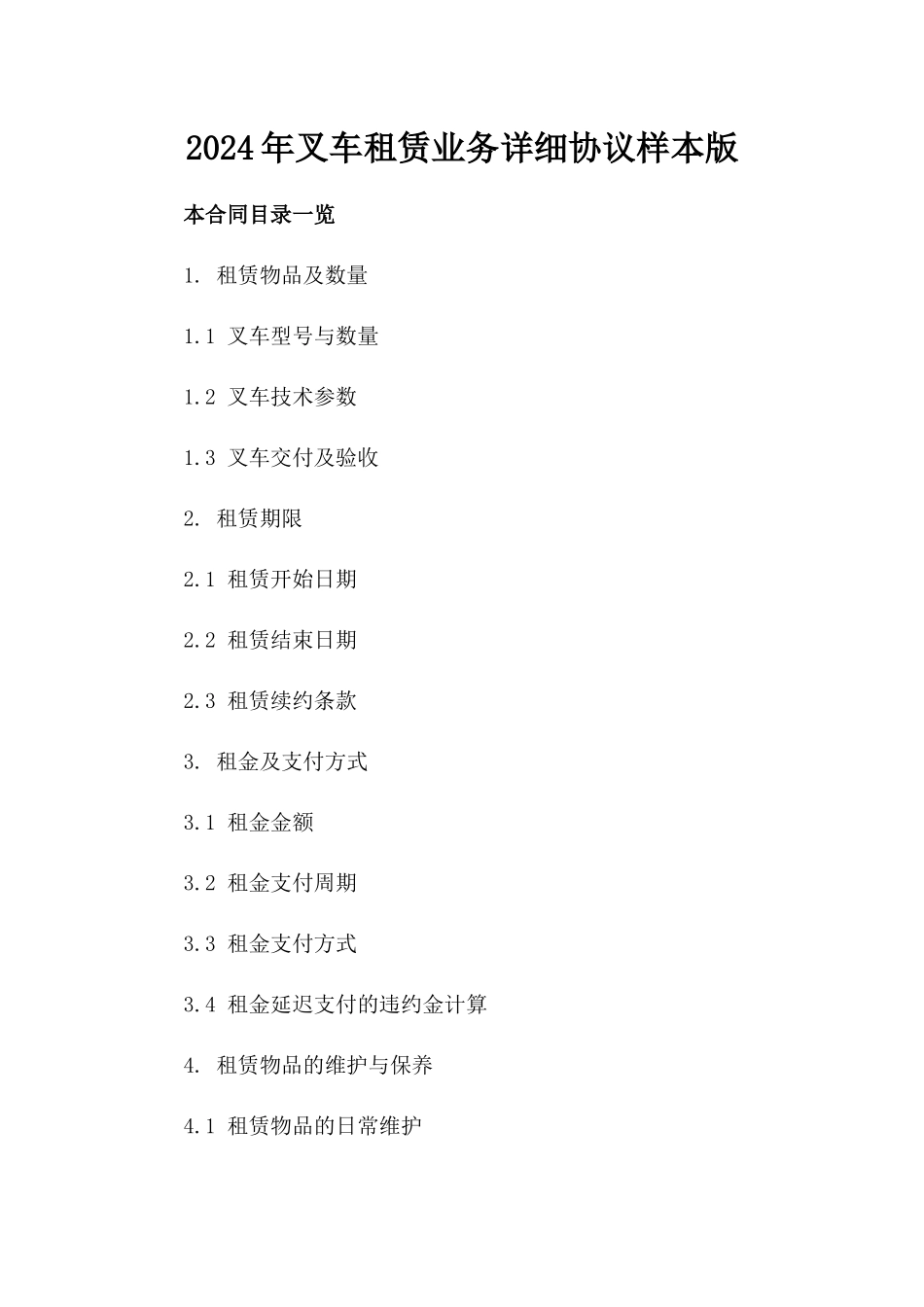 2024年叉车租赁业务详细协议样本版_第2页