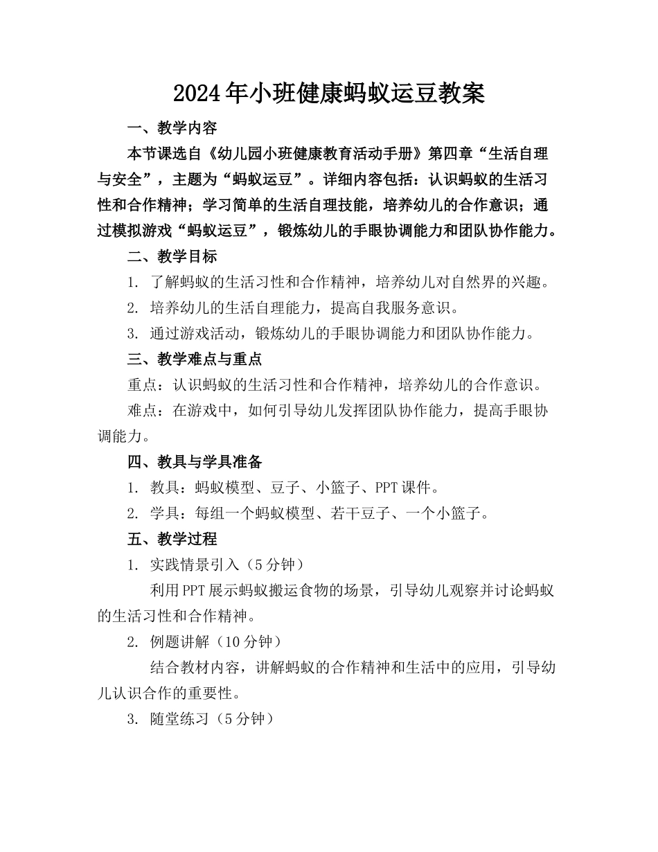 2024年小班健康蚂蚁运豆教案_第1页