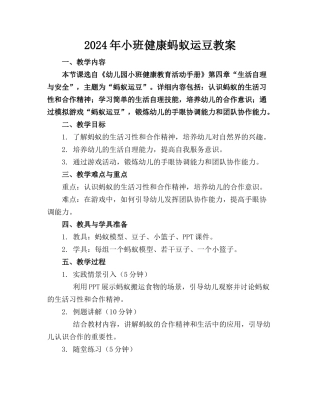 2024年小班健康蚂蚁运豆教案