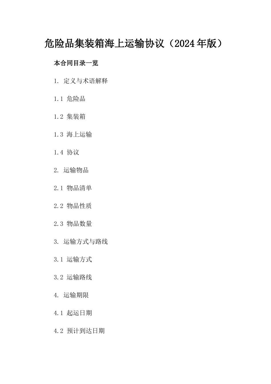 危险品集装箱海上运输协议（2024年版）_第2页