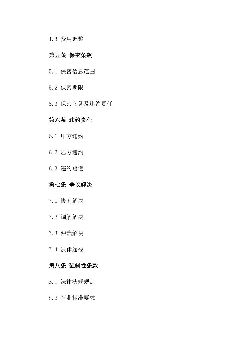 信息技术服务合同范本2024年通用_第3页