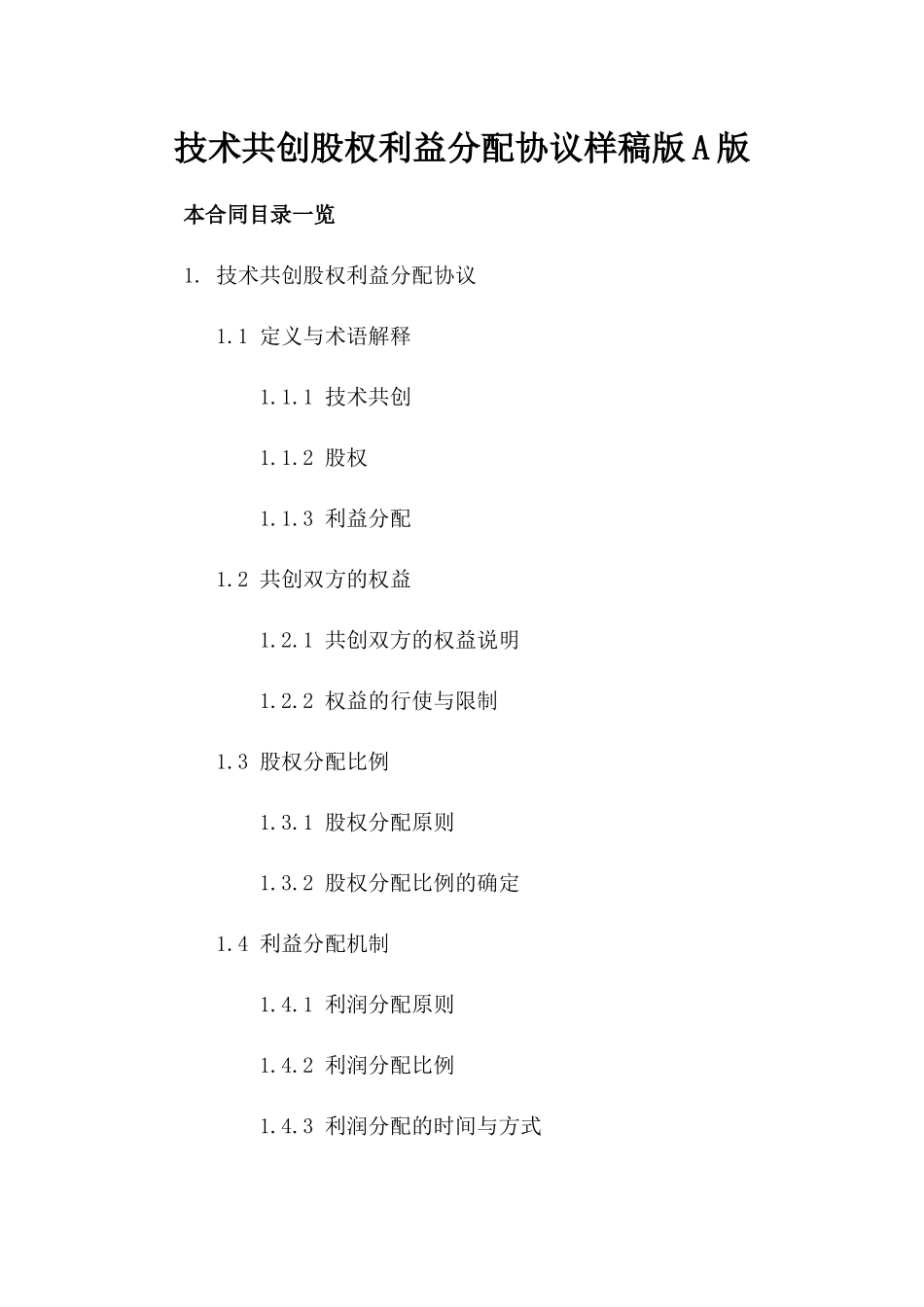 技术共创股权利益分配协议样稿版A版_第2页