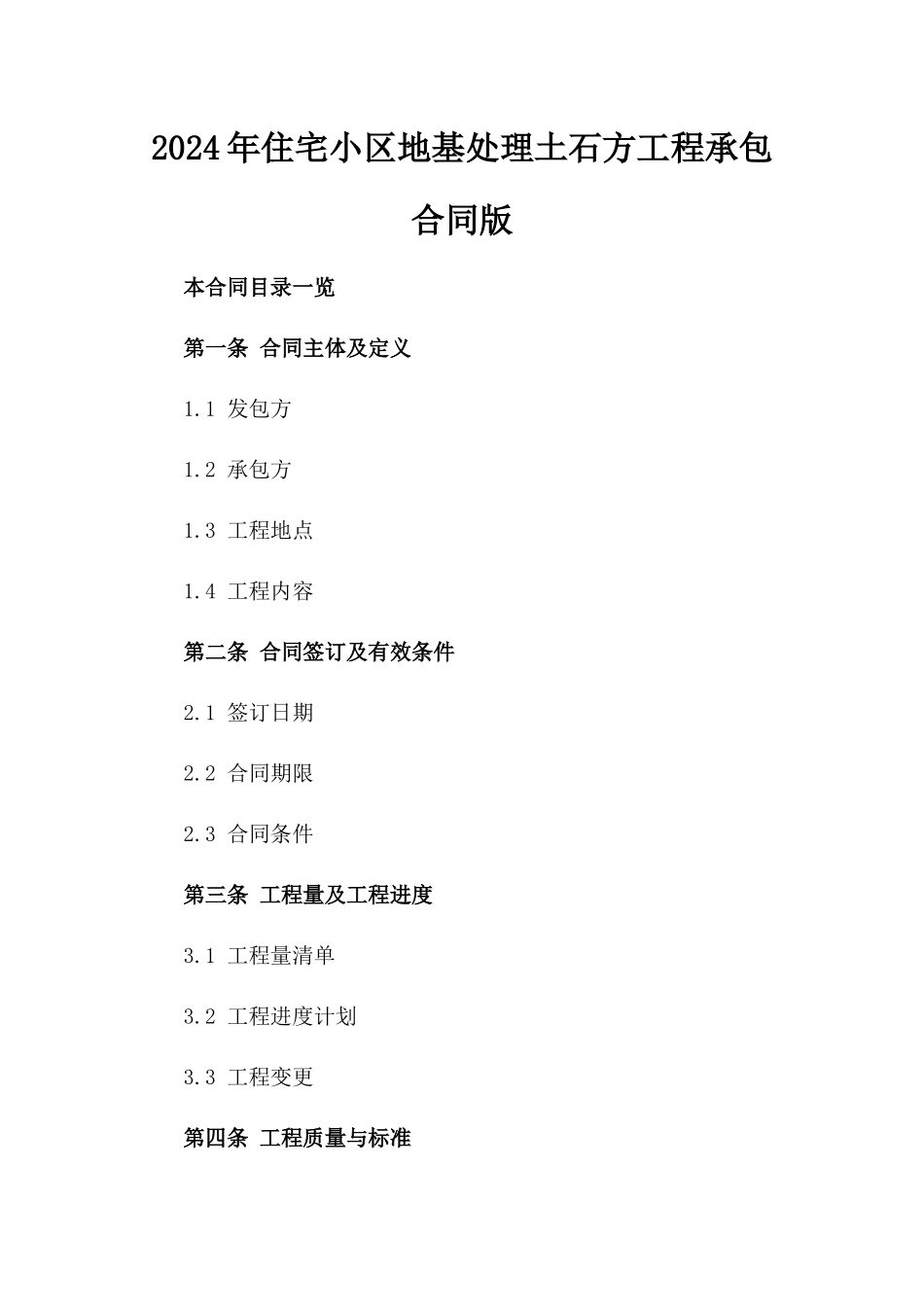 2024年住宅小区地基处理土石方工程承包合同版_第2页