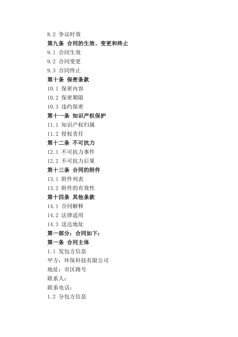 2024年环保分包工程标准合同模板_第2页