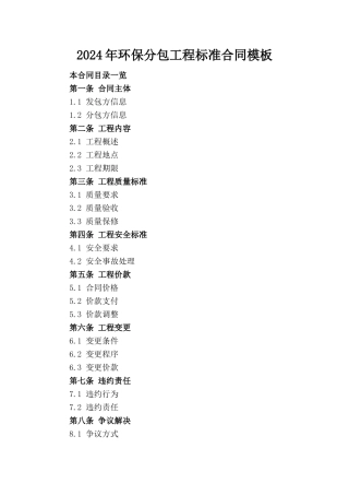 2024年环保分包工程标准合同模板