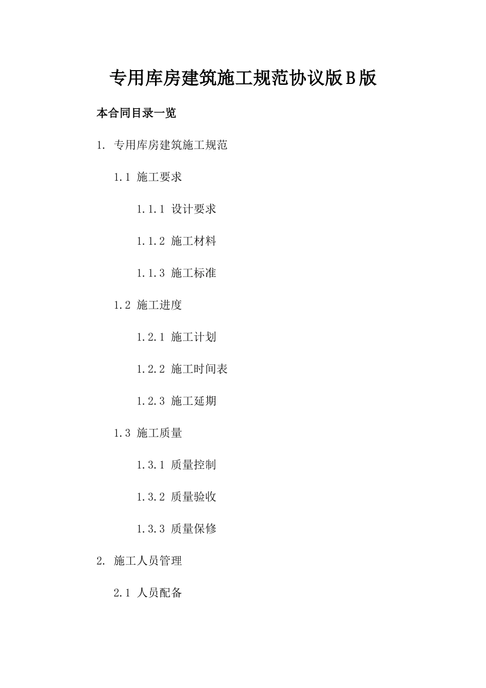 专用库房建筑施工规范协议版B版_第2页