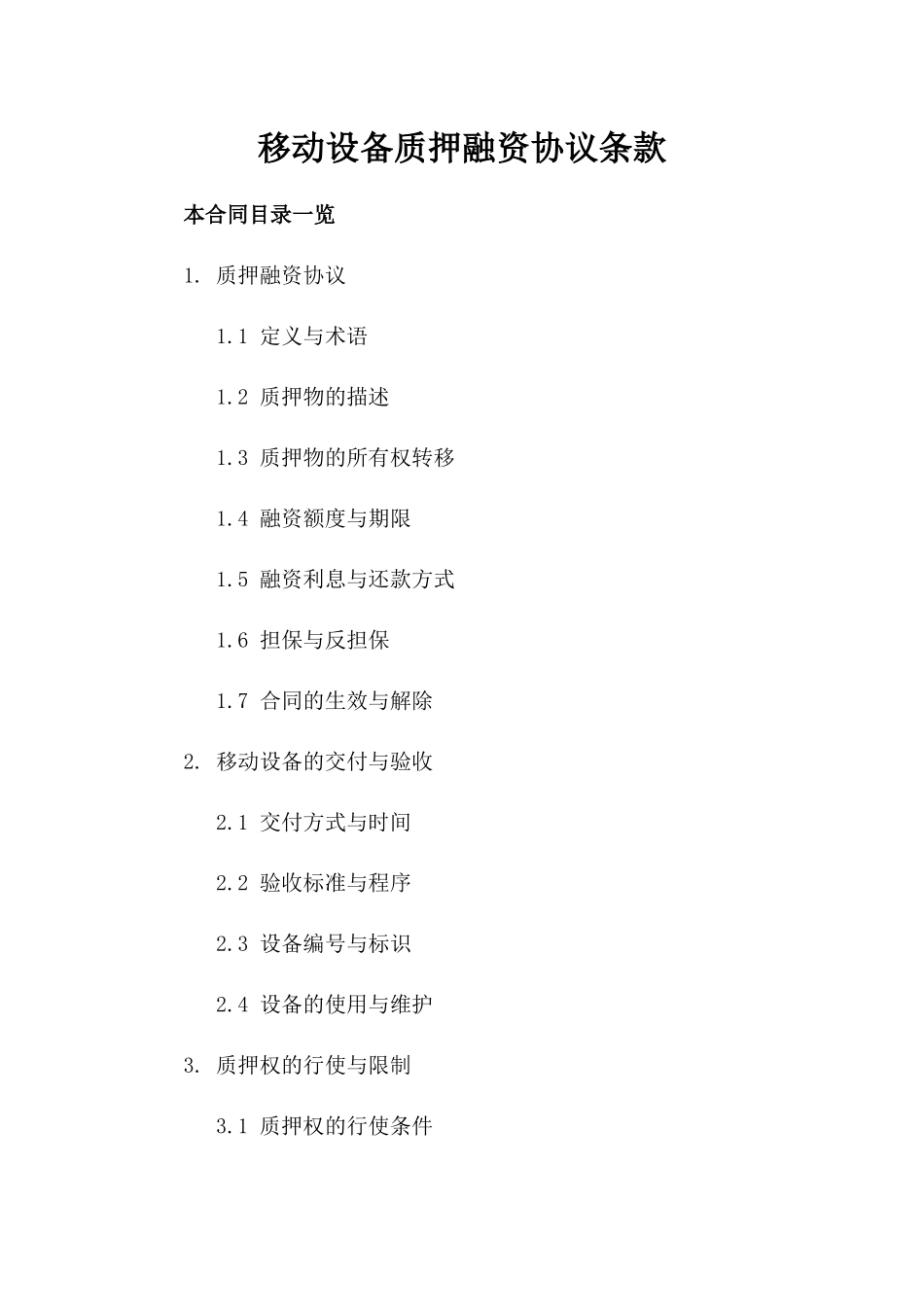 移动设备质押融资协议条款_第1页