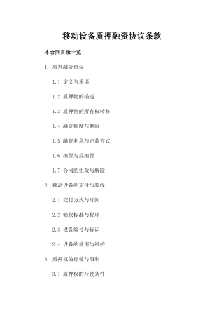 移动设备质押融资协议条款