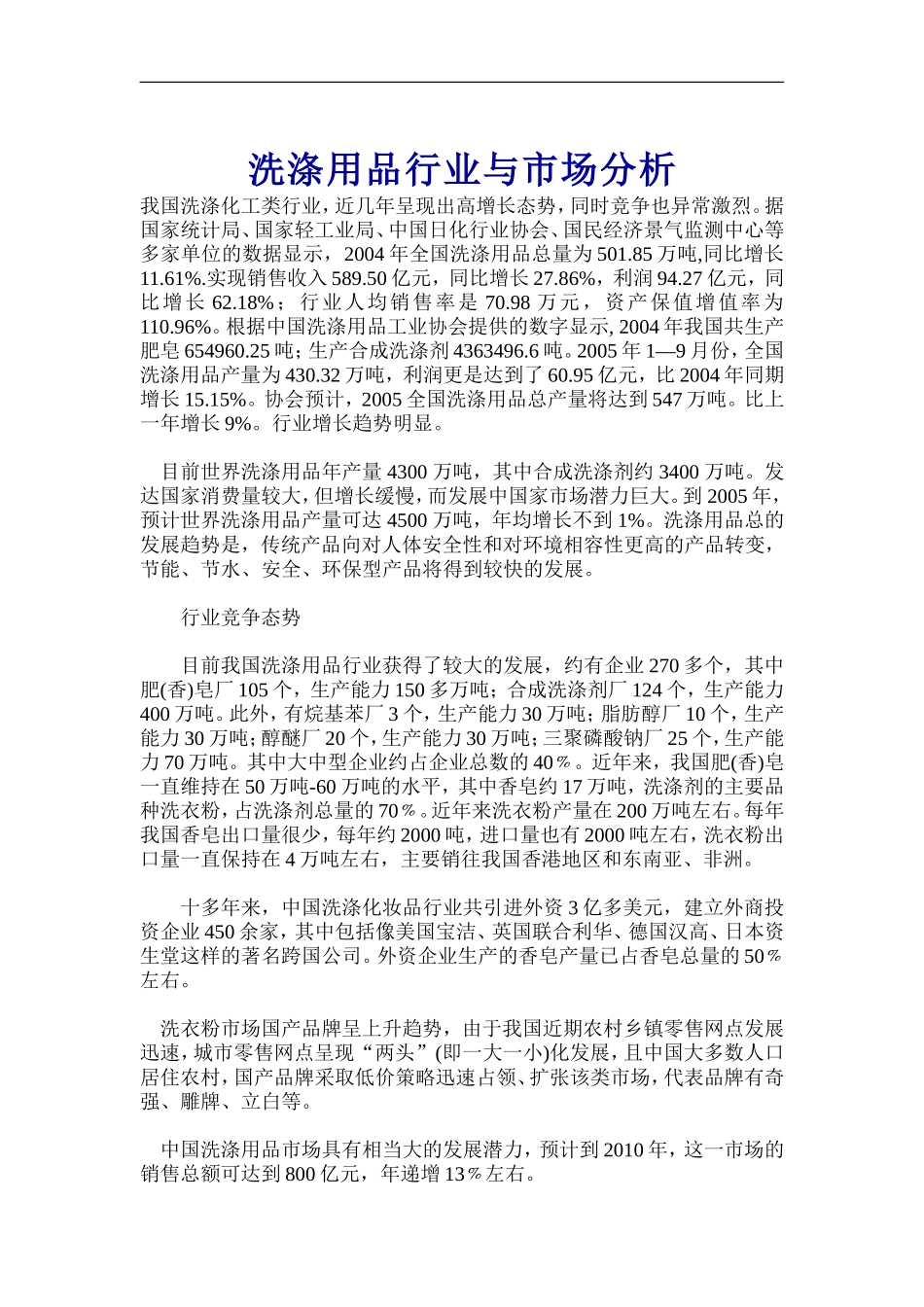 洗涤用品行业与市场分析_第1页