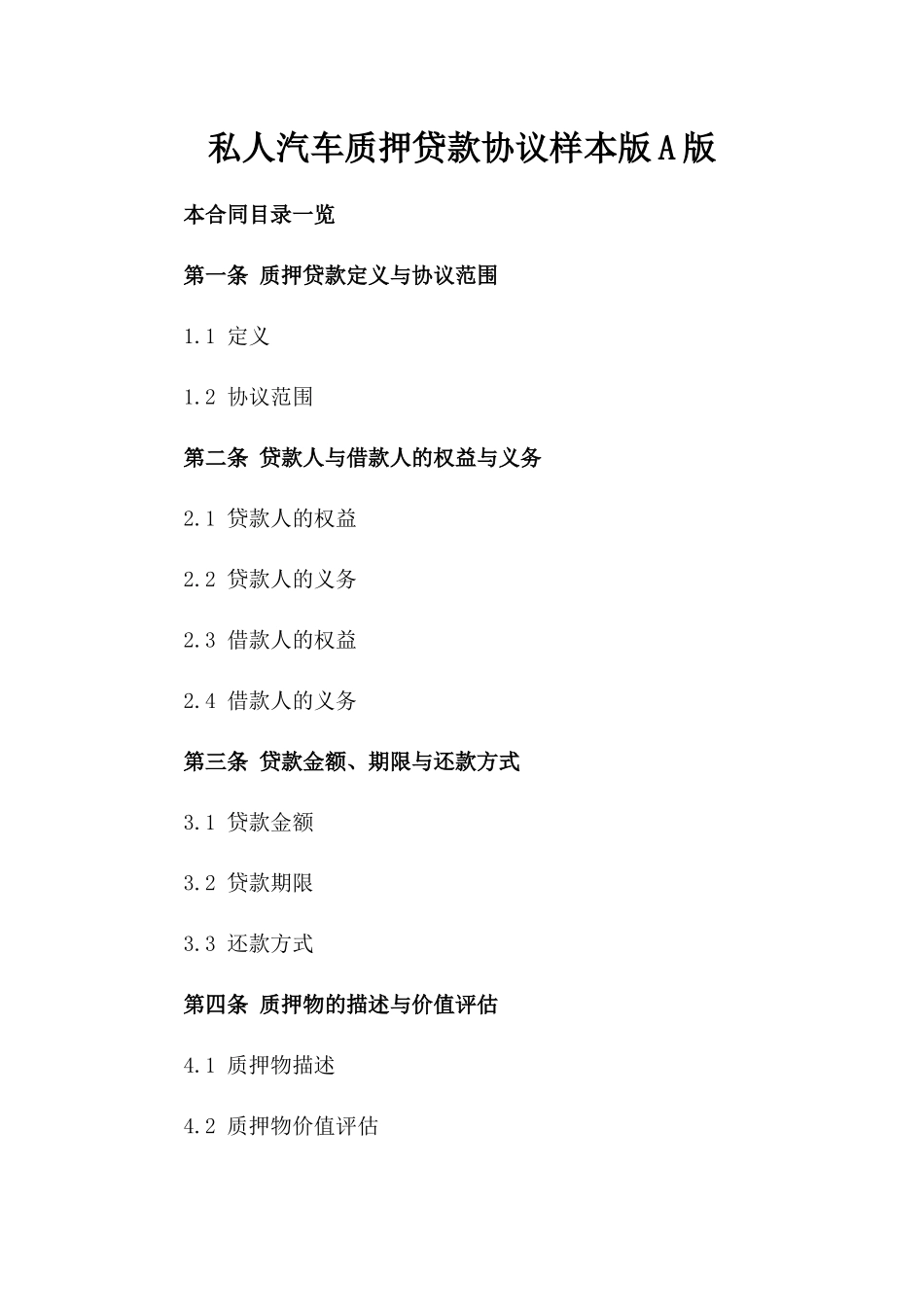 私人汽车质押贷款协议样本版A版_第2页