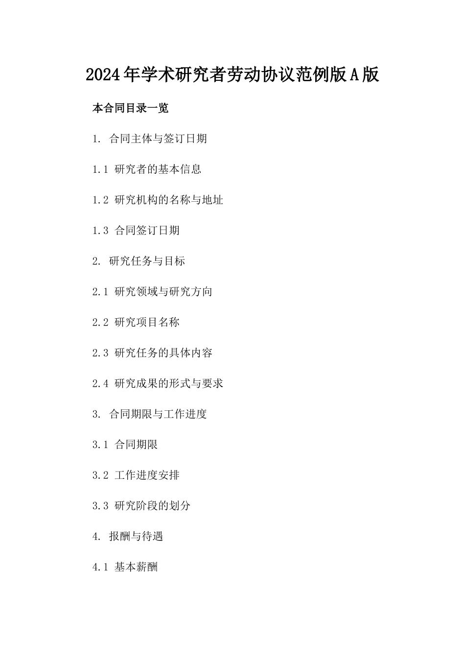 2024年学术研究者劳动协议范例版A版_第2页