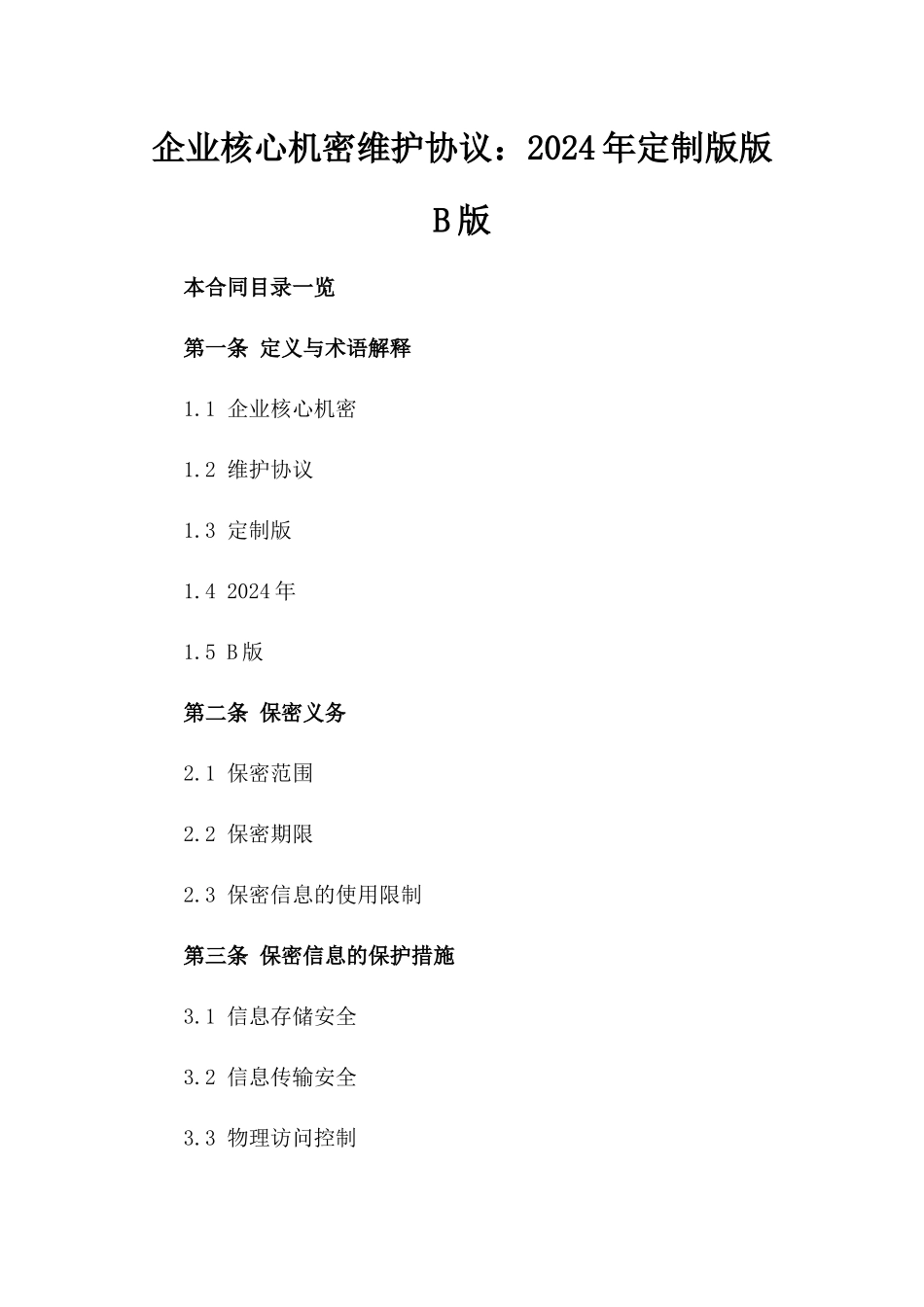 企业核心机密维护协议：2024年定制版版B版_第2页