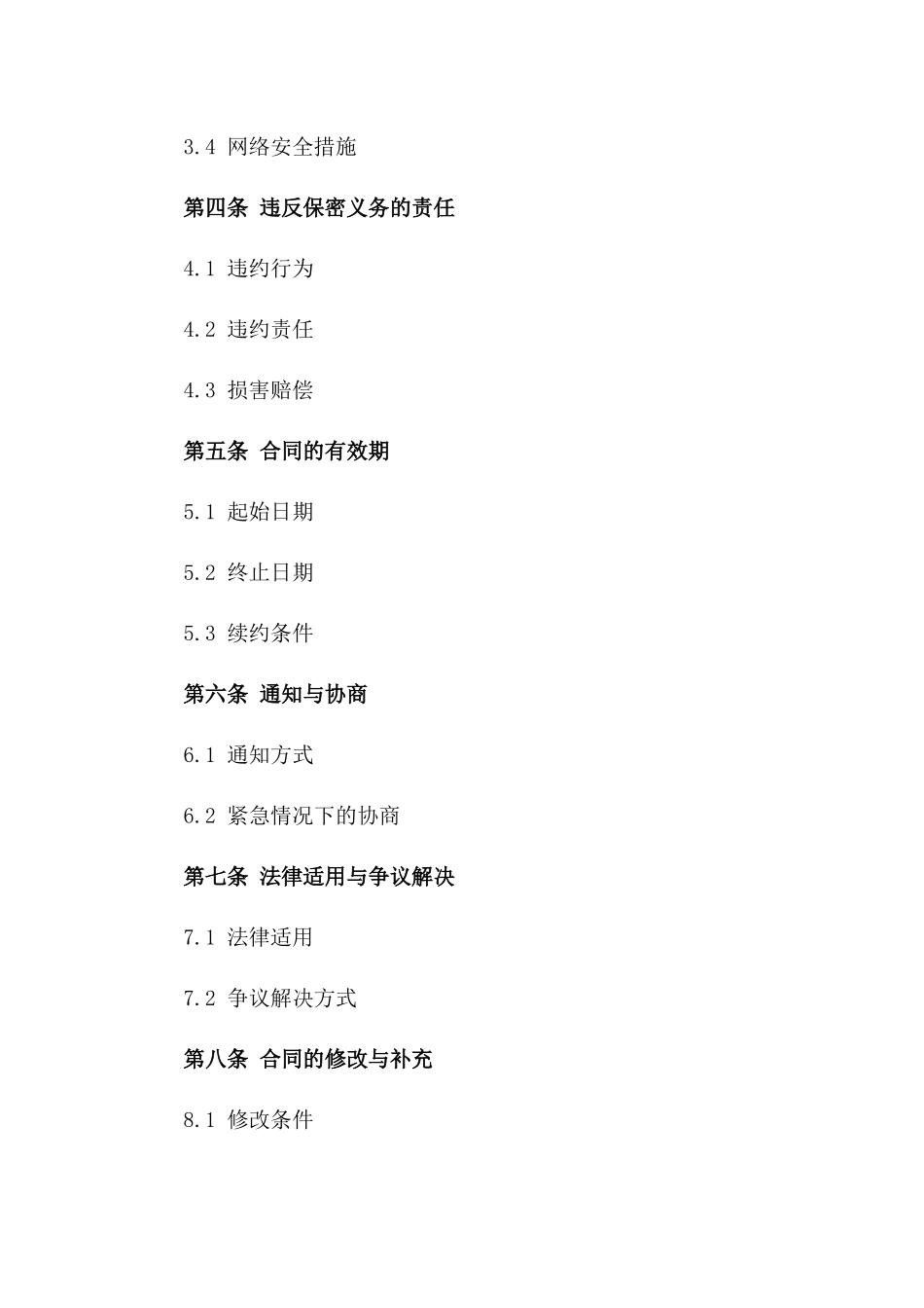 企业核心机密维护协议：2024年定制版版B版_第3页