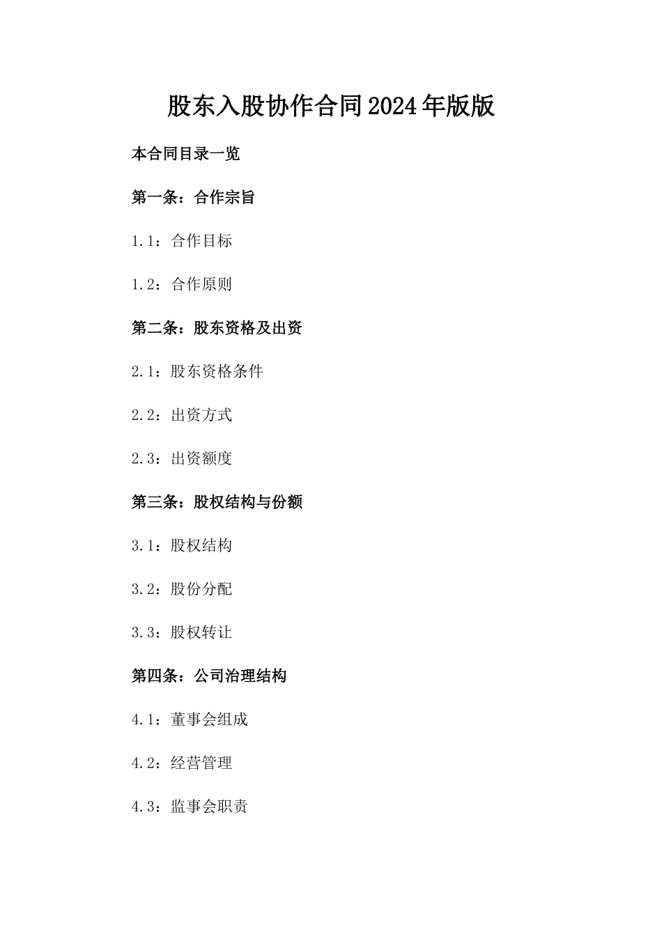 股东入股协作合同2024年版版_第2页