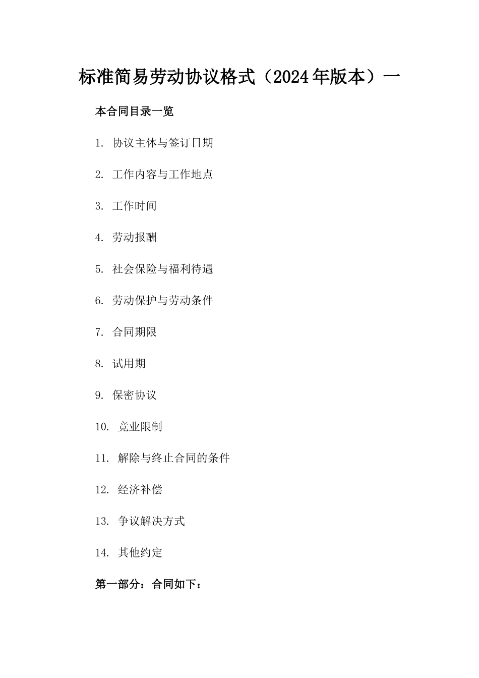 标准简易劳动协议格式（2024年版本）一_第2页