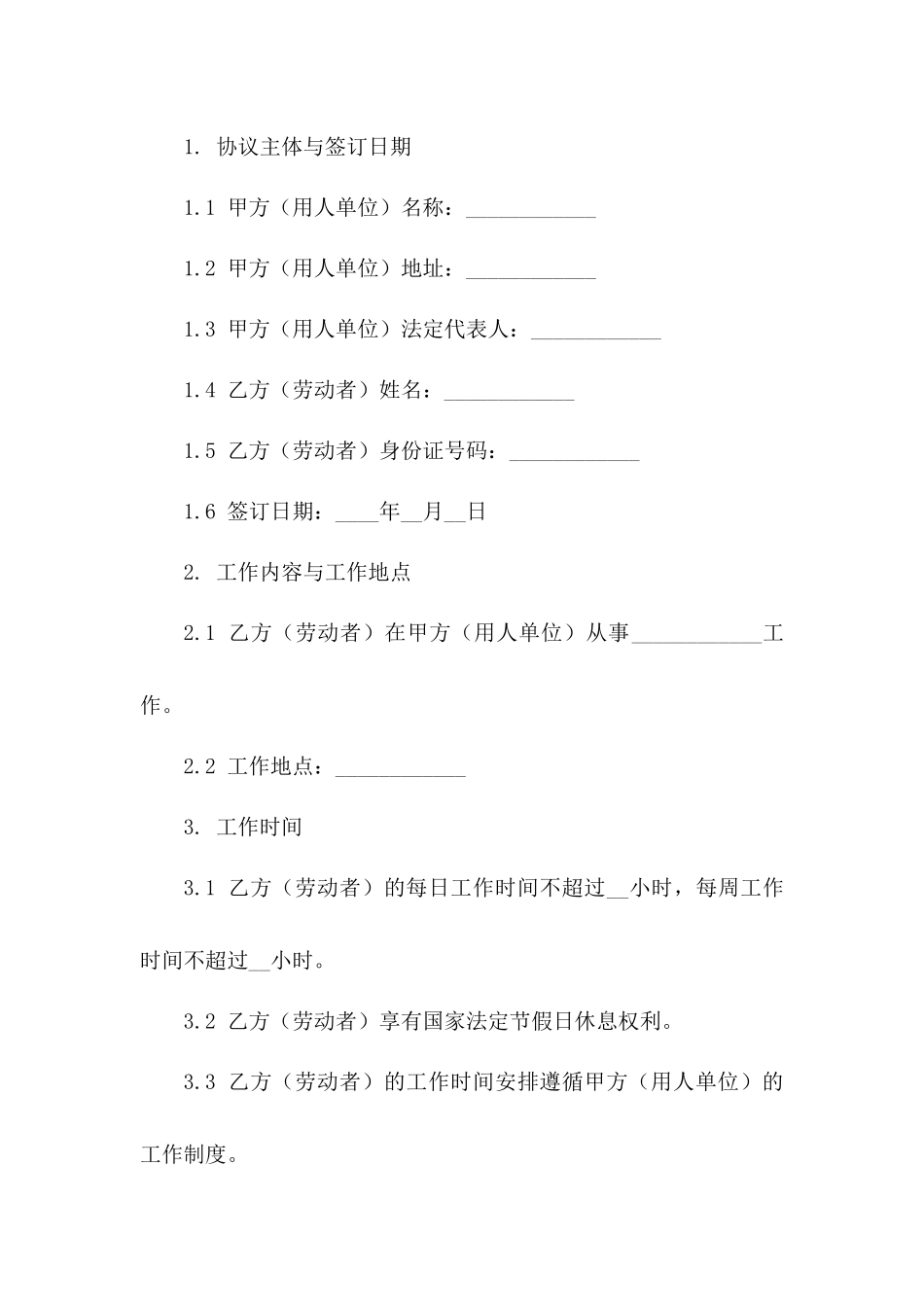 标准简易劳动协议格式（2024年版本）一_第3页