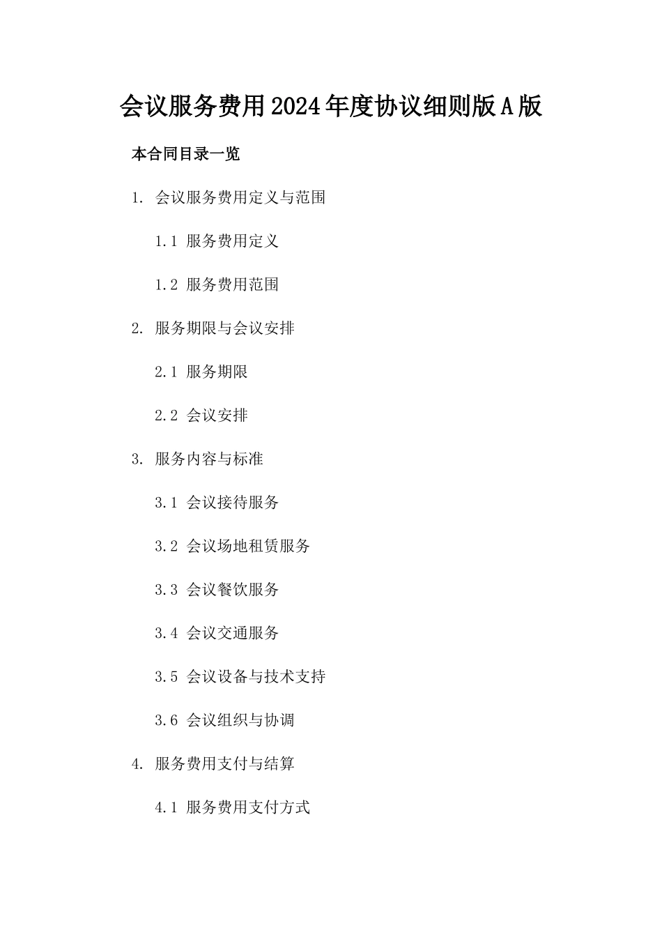 会议服务费用2024年度协议细则版A版_第2页