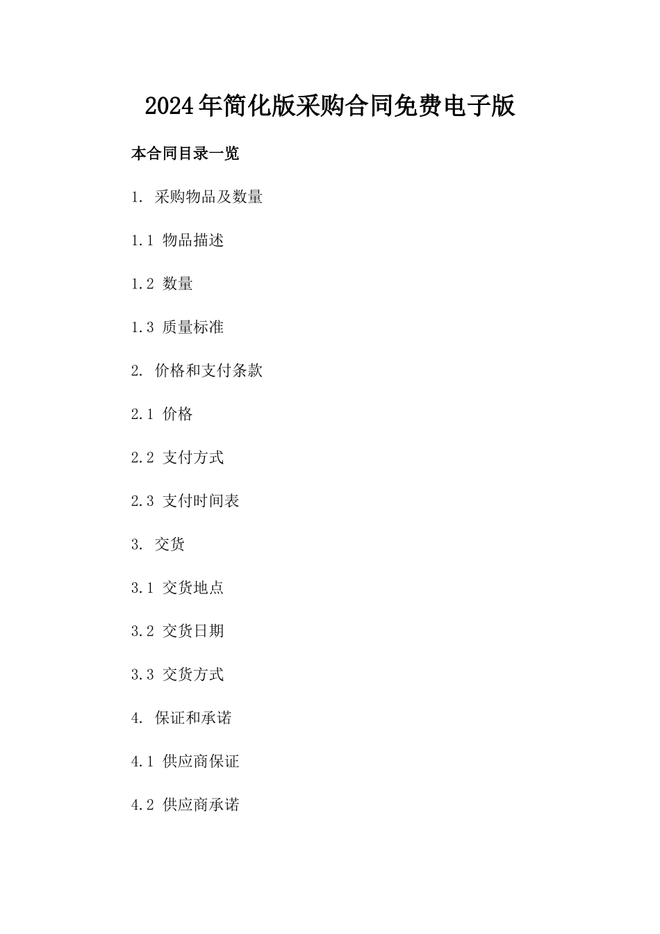 2024年简化版采购合同免费电子版下载_第1页