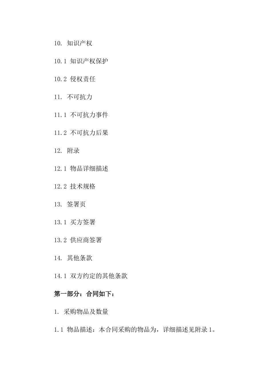 2024年简化版采购合同免费电子版下载_第3页