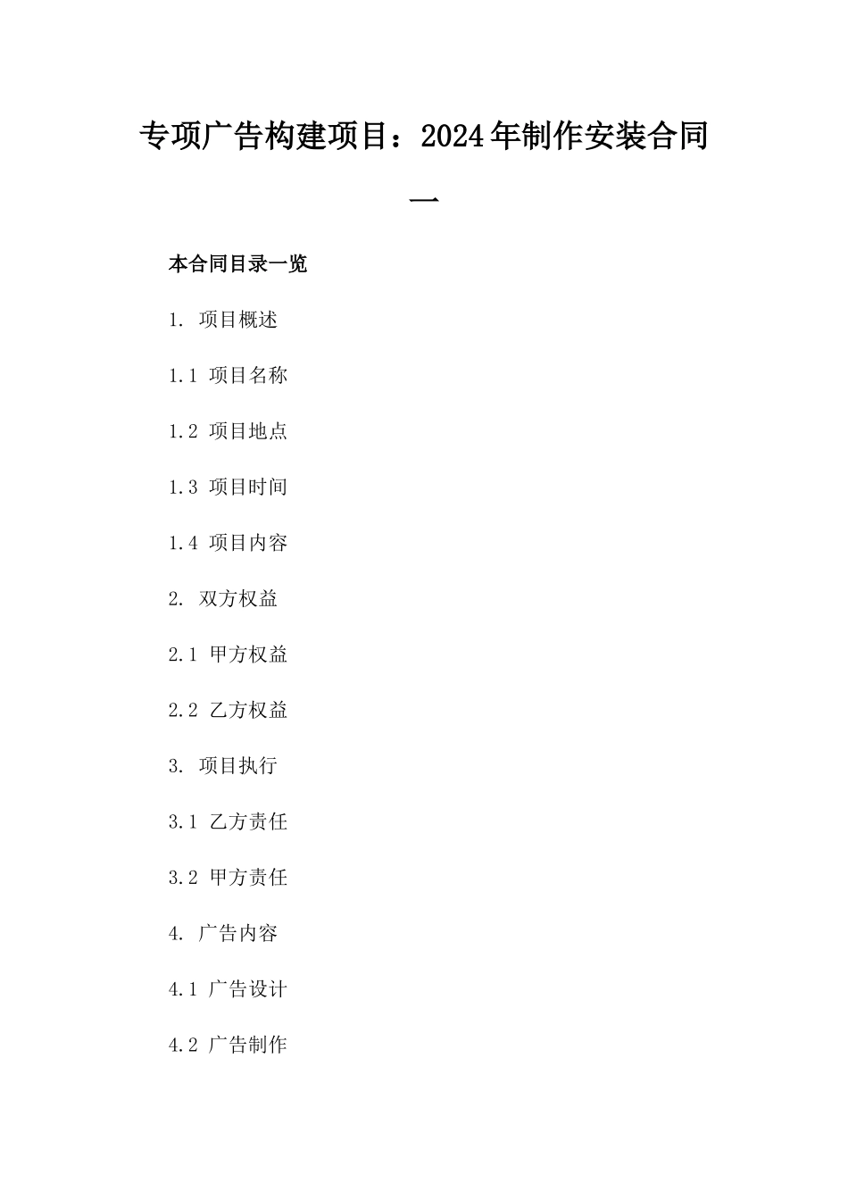 专项广告构建项目：2024年制作安装合同一_第2页