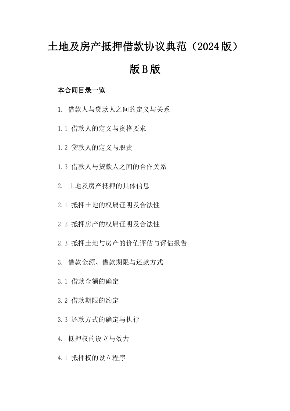 土地及房产抵押借款协议典范（2024版）版B版_第2页