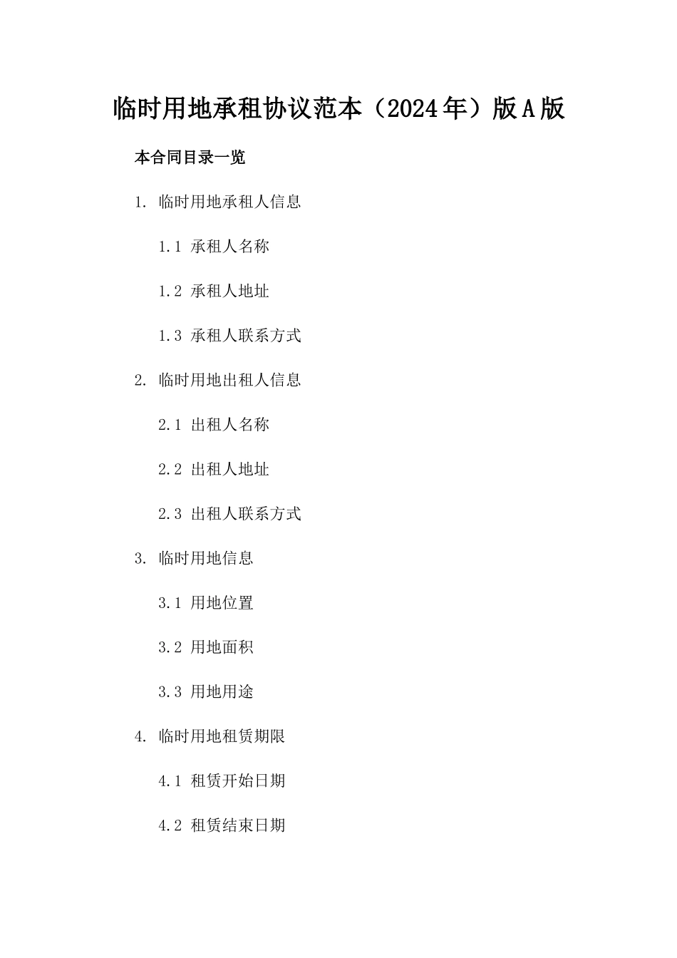 临时用地承租协议范本（2024年）版A版_第2页