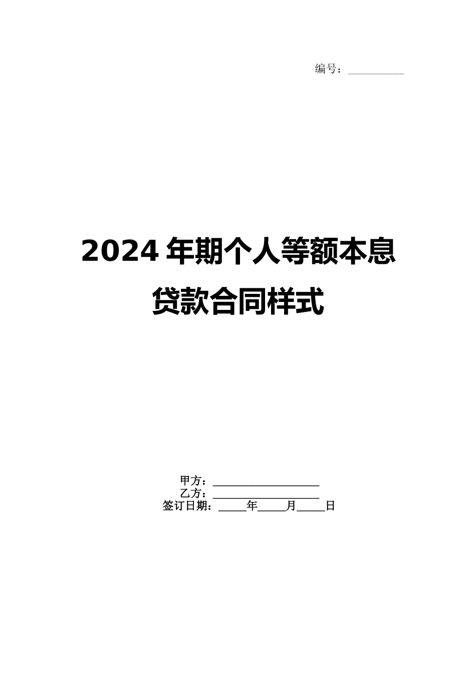 2024年期个人等额本息贷款合同样式_第1页